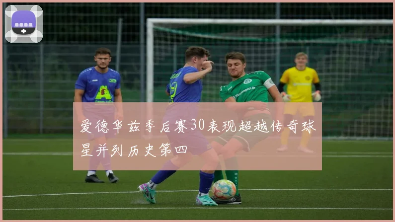 爱德华兹季后赛30表现超越传奇球星并列历史第四