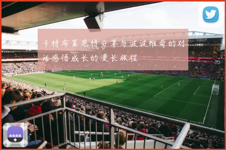 卡特布莱恩特分享与波波维奇的对话感悟成长的漫长旅程