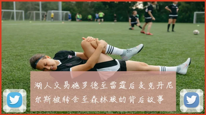 湖人交易施罗德至雷霆后麦克丹尼尔斯被转会至森林狼的背后故事