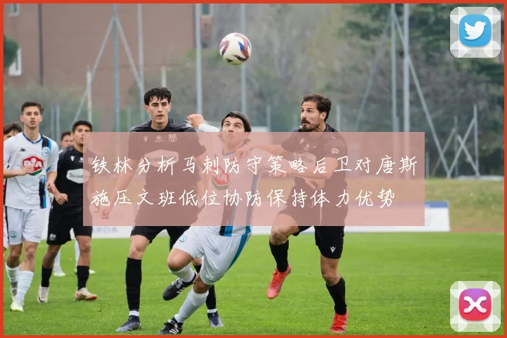 铁林分析马刺防守策略后卫对唐斯施压文班低位协防保持体力优势