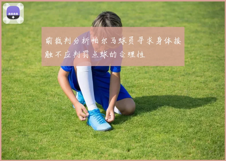 前裁判分析帕尔马球员寻求身体接触不应判罚点球的合理性