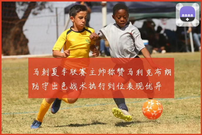 马刺夏季联赛主帅称赞马利克布朗防守出色战术执行到位表现优异