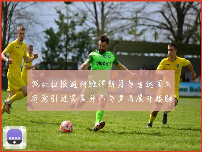 佩杜拉报道利雅得新月与吉达国民有意引进苏莱并已与罗马展开接触